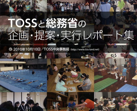 TOSSと総務省の企画・提案・実行レポート集